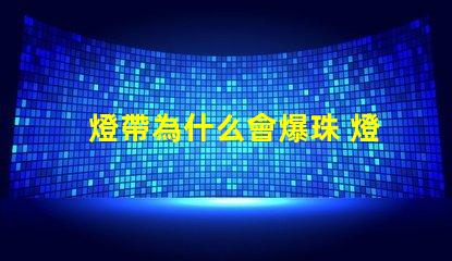 燈帶為什么會爆珠 燈帶為什么會燒掉